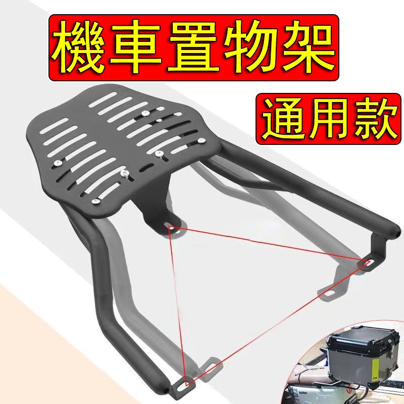 【台灣當天寄店】機車貨架 三點式 通用款 可調節長短 機車置物架 機車後架 機車後車架 機車車架 摩托車車架