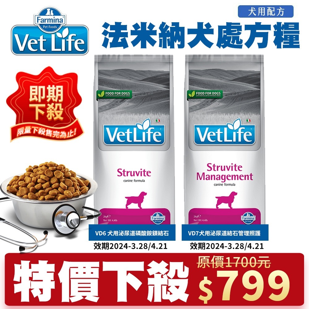 【即期】Farmina 法米納 處方犬飼料 2kg 狗飼料 VDS-6泌尿道VDSM-7泌尿道結石『Chiui犬貓』