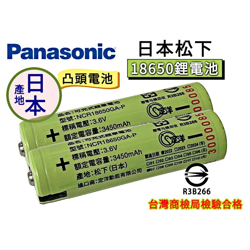 全新日本 松下 國際牌充電電池 凸頭電池 電池 3400毫安 18650電池 3400MAH 鋰電池 充電鋰電池