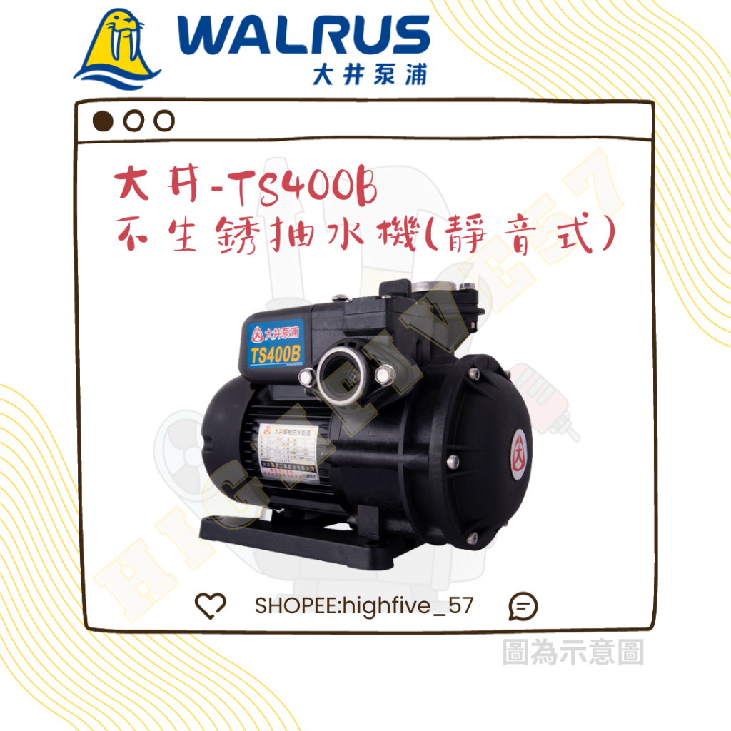 🛠大井-WALRUS🛠TS400B TS800B 不生銹抽水泵浦-電子式靜音抽水機1/2HP.1HP