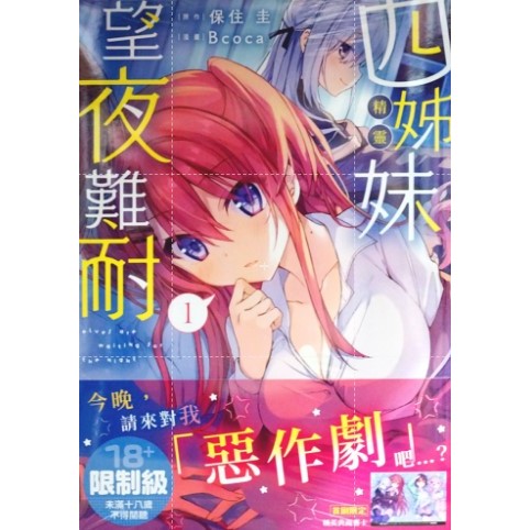 【全新首刷】四姊妹望夜難耐 1-3連載中 保住圭+Bcoca 首刷書腰+典藏典卡【霸氣貓四館】【現貨】少年 漫畫 禮物 有發票 免運 有蝦幣