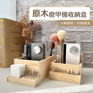 臺灣現貨 簡約風原木磨甲機收納 大號/小號 磨甲機收納盒 磨頭收納盒 磨甲機 美甲用品【H016】莎夏美學