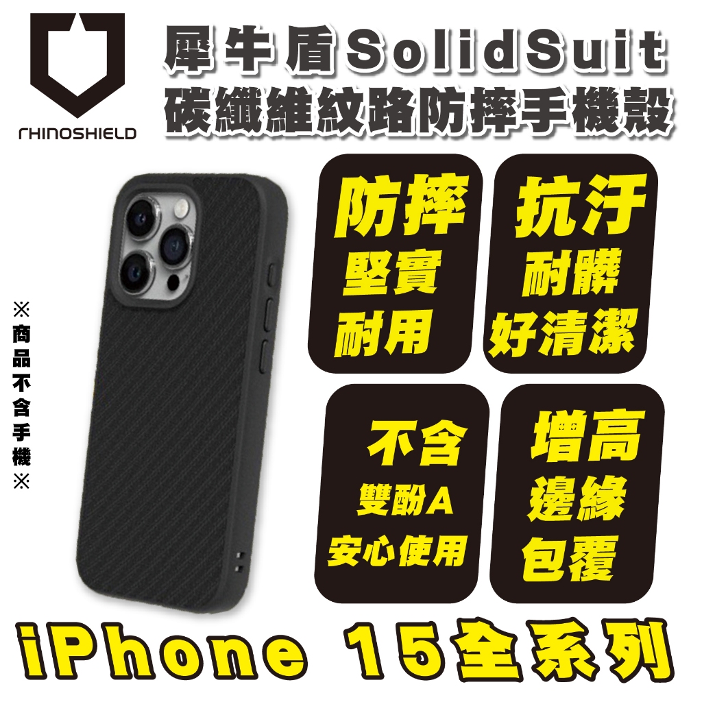 犀牛盾 SolidSuit 手機殼 碳纖維 防摔殼 保護殼 iPhone 15 Plus Pro Max