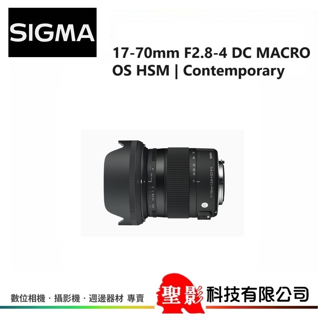 全新 SIGMA 17-70mm F2.8-4 DC OS |Contemporary 恆伸公司貨 保固3年