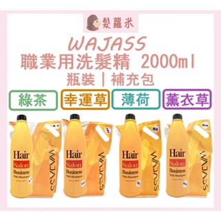 💈髪蘿米💈 WAJASS 威傑士 職業用洗髮精 業務用洗髮精 補充包 薄荷 薰衣草 幸運草 綠茶 2000ml