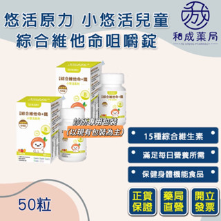 👍️領卷免運💥【悠活原力】小悠活兒童綜合維他命咀嚼錠（50入/盒）水果口味 診所專用