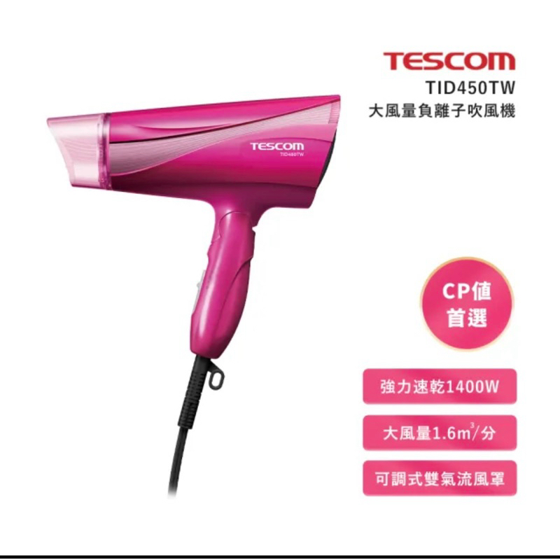 TESCOM 大風量 負離子吹風機 TID450