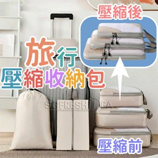 旅行壓縮收納袋 旅行壓縮袋 收納包 包中包 行李箱 旅行包 旅行袋 衣服收納 壓縮包 壓縮袋 衣物收納袋 防塵袋 漫遊包