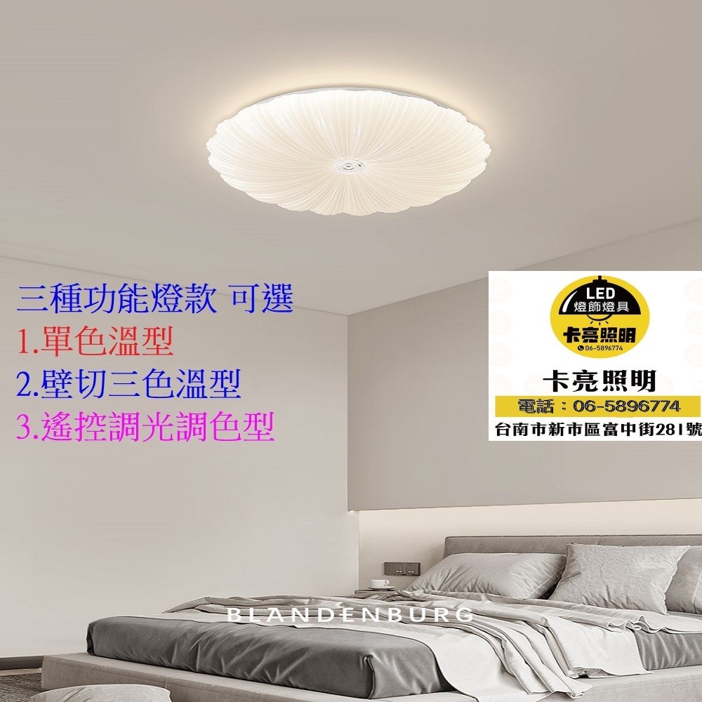 LED吸頂燈 貝殼型 臥室 客廳吸頂燈 單色款 壁切三色款 遙控款 大小尺寸 坪數4坪-8坪