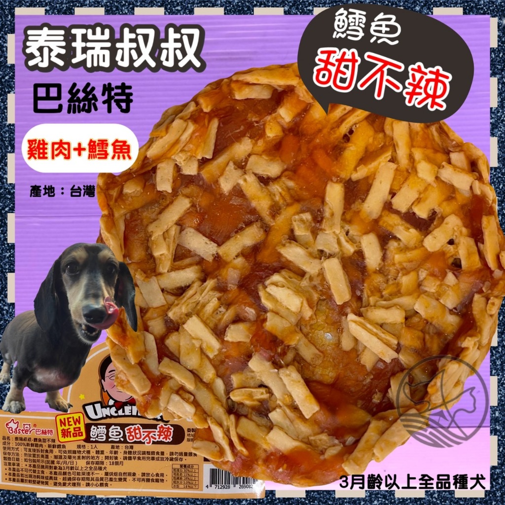 🎀小福袋🎀(附發票)巴絲特《泰瑞叔叔》鱈魚甜不辣(1入) 狗零食/狗肉條 台灣生產製造❤️