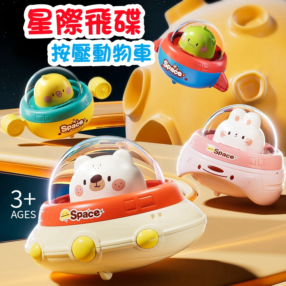 媽媽買 玩具車 星際按壓車 太空飛碟玩具車 按壓車 飛碟車 動物玩具車