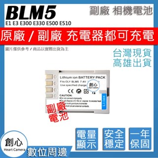 創心 OLYMPUS BLM-5 BLM5 電池 E1 E3 E300 E330 E500 E510 保固一年