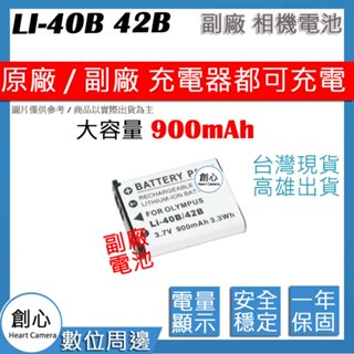 創心 大容量 900mAh OLYMPUS LI-42B LI42B 電池 相容原廠 防爆鋰電池 全新 保固1年