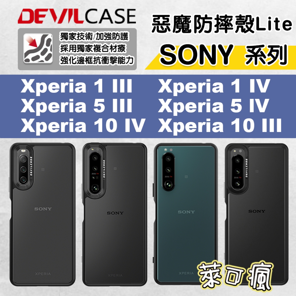 惡魔防摔殼 SONY 手機殼 Devilcase Xperia 1 IV 手機殼 1 lll 1 V 10 V 各型號
