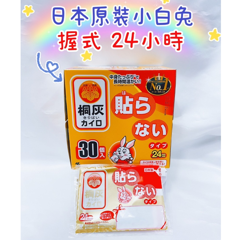 小林製藥 小白兔 暖暖包 握式 24小時 長效型 日本製 日本小白兔 桐灰 暖暖包