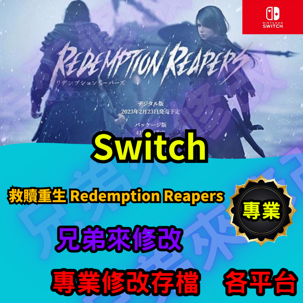 🌈兄弟來修改🌈NS Switch 救贖重生 Redemption Reapers 存檔修改 存檔替換 外掛 金手指 金錢