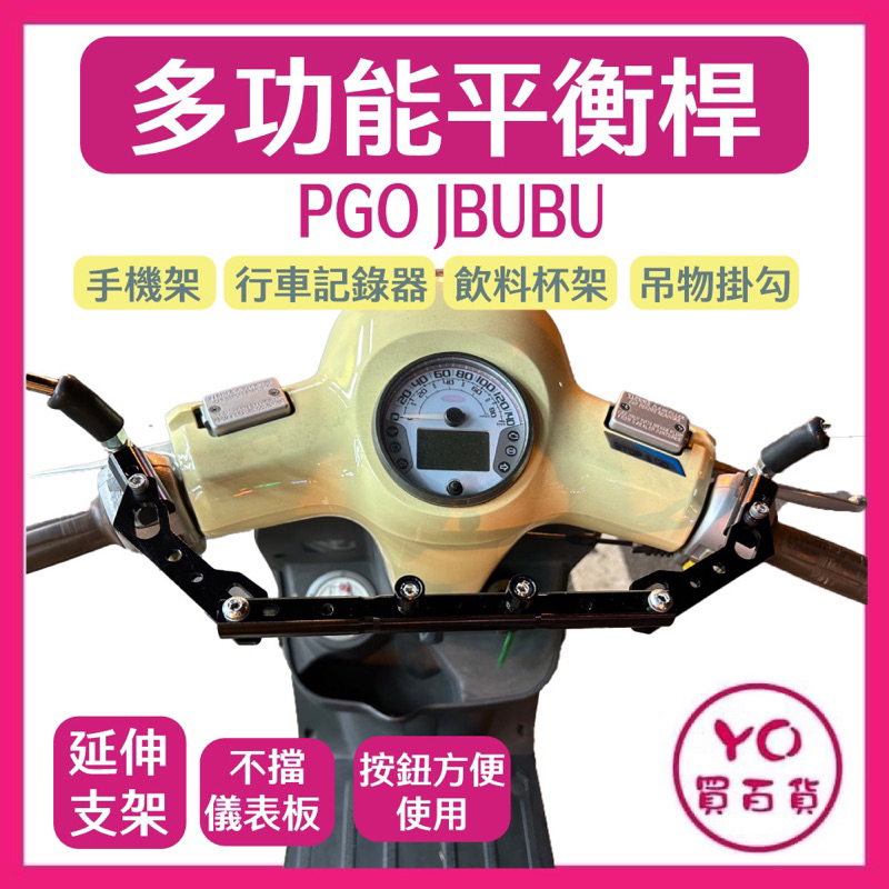 鋁合金 多功能平衡桿 PGO JBUBU  專用 平衡桿 擴充桿 置物橫桿 橫桿 杯架 JBUBU改裝