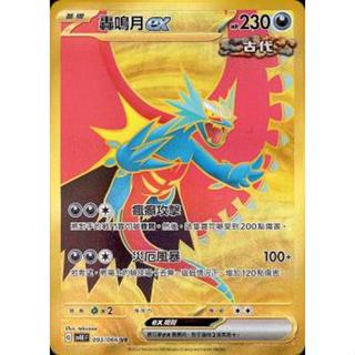 喬桌遊 轟鳴月ex SR UR 093/066 SV4K 古代咆哮 未來閃光 寶可夢 PTCG 卡牌遊戲