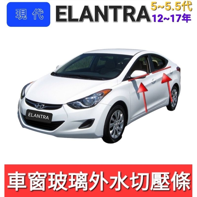 現代ELANTRA 車窗玻璃外水切壓條12-16年              【二色可選】