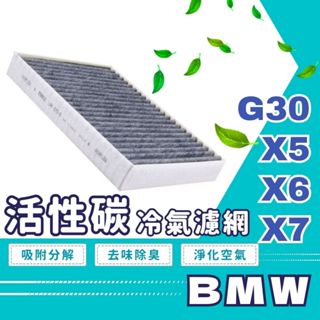 空氣清淨 BMW濾網 過濾 活性碳冷氣濾網 G30 X5 X6汽車冷氣濾網 F90 X7