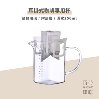 (現貨附發票) 瓦莎咖啡 咖啡濾掛 咖啡專用刻度玻璃杯 Glass King耳掛式咖啡專用杯 250 ml