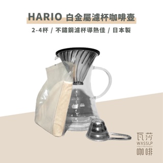 ‧瓦莎咖啡‧HARIO V60 金屬濾杯 白金金屬濾杯 咖啡壺組 咖啡濾杯 1-4杯 手沖咖啡 VPD-02HSV 70