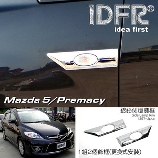 IDFR ODE 汽車精品 MAZDA PREMACY 08-10 鍍鉻側燈飾框 葉子板飾框