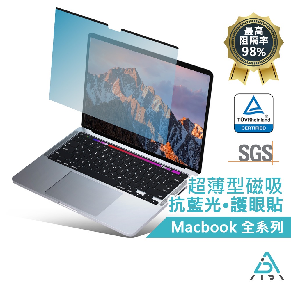 【AIDA】超薄磁吸 抗藍光保護貼 MacBook Air/Pro系列 MIT台灣製造｜德國TUV SGS認證