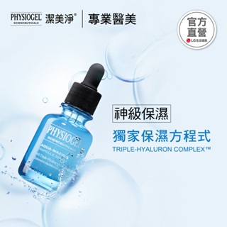 PHYSIOGEL 潔美淨特潤賦活保濕精華液30ml