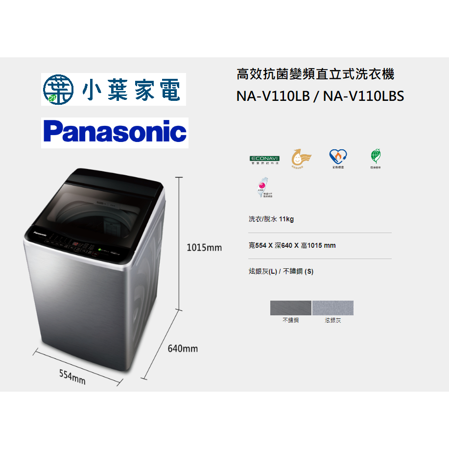 【小葉家電】國際Panasonic【NA-V110LB】【NA-V110LBS】11公斤 變頻洗衣機