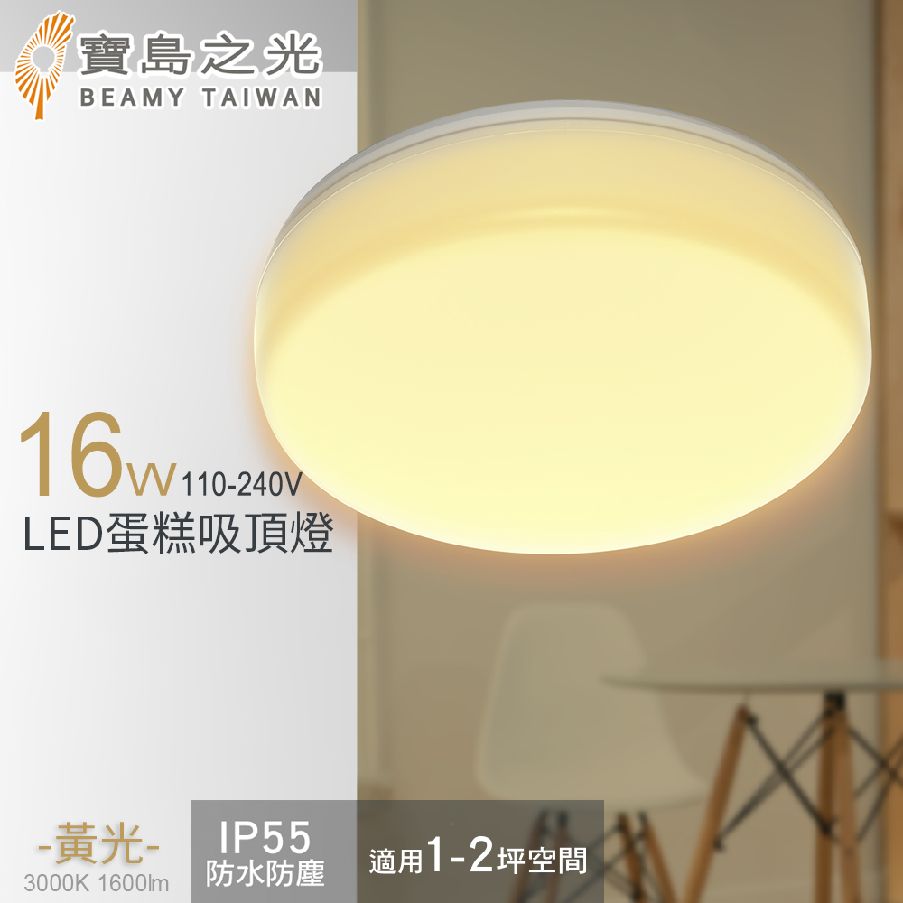 【寶鳥之光】16W LED 蛋糕吸頂燈/黃光 Y6S16LE