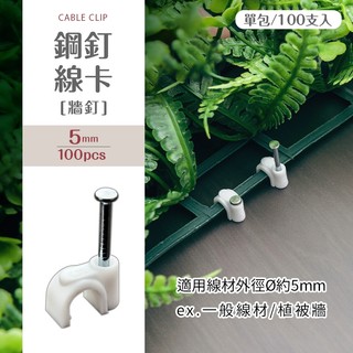 鋼釘線卡[牆釘](100支 入) 圓形鋼釘線卡 線卡固定釘 電線固定卡扣 網路線固定 電話線固定 網線釘 線卡 塑膠卡