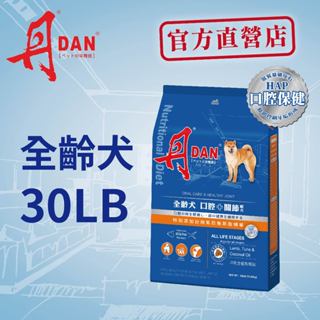丹DAN狗飼料 全齡犬口腔+關節配方大顆粒30lb羊肉