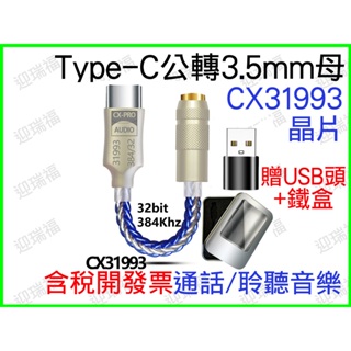 TYPE-C 轉 3.5MM CX31993 DAC USB 耳機放大器 type c typec 耳機 音源轉接線