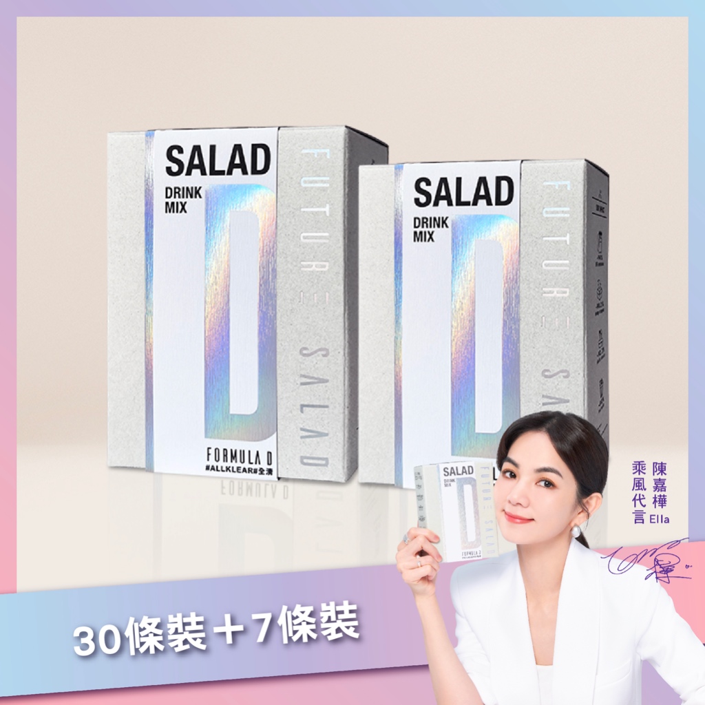 【FUTURE SALAD】Formula D 全清高纖新沙拉飲37入組（30條裝+7包裝）膳食纖維補充沖泡飲