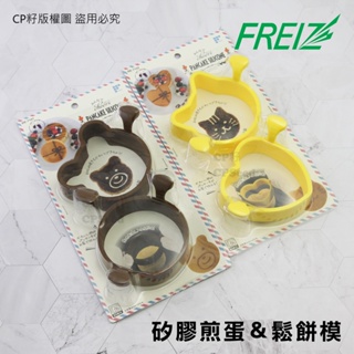 ☆CP籽☆日本和平Freiz 耐熱矽膠深型鬆餅模模具 煎蛋圈 可愛模具 矽膠烘焙模具 小熊/小貓RE7102/7101