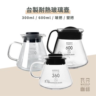 (現貨附發票) 瓦莎咖啡 臺玻咖啡壺 玻璃把 360ml.600ml 塑把600ML 下壺 咖啡壺 泡茶壺