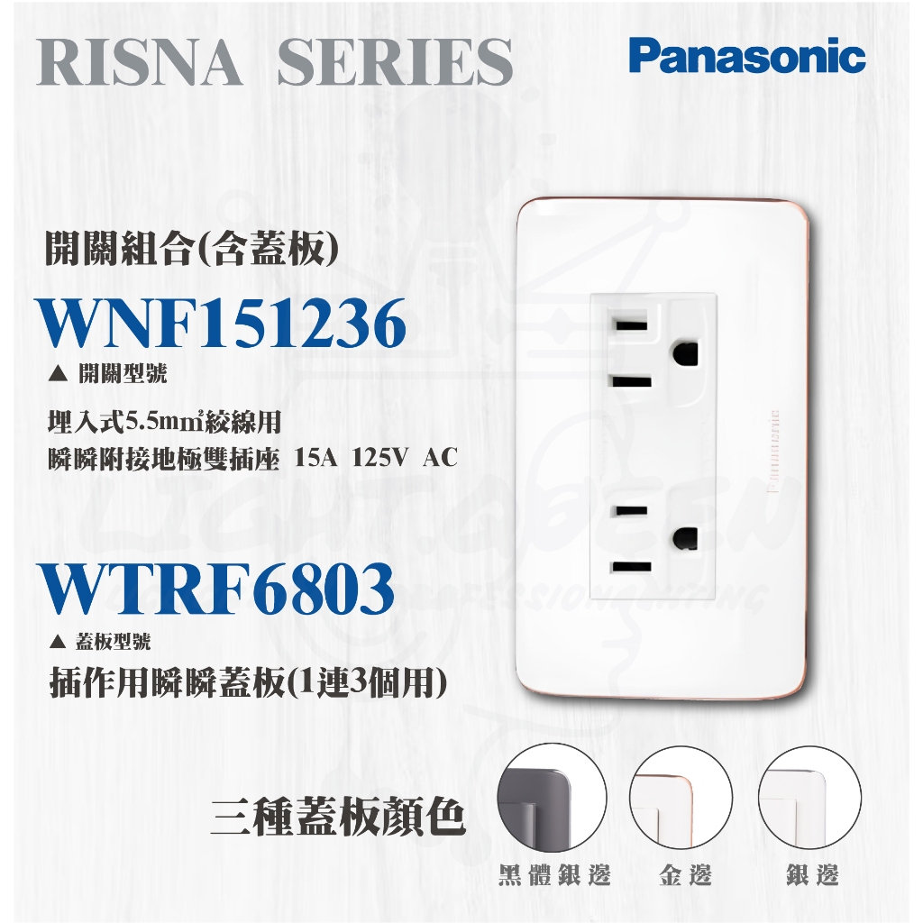 現貨 附發票 國際牌 RISNA系列【WNF151236W接地雙插座+蓋板(三種樣式)】5.5mm²絞線用 插座