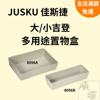 [可開發票] 佳斯捷 多用途置物盒 抽屜收納盤 整理盒 8096A/B 桌面收納 收納盤 桌面收納盒 抽屜收納 文具盒