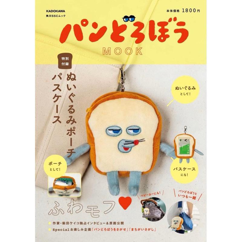 日本連線🇯🇵「預購」日本雜誌附錄日雜包  麵包小偷造型票夾收納包 化妝包公仔掛件 證件套 悠遊卡套