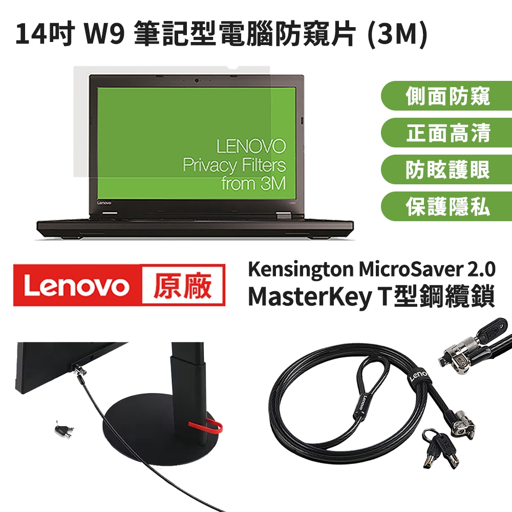 Lenovo 聯想 原廠 14吋 通用 螢幕防窺片 防窺保護貼 T14 筆記型電腦鎖【現貨免運】筆電鎖 防盜鎖 抗藍光