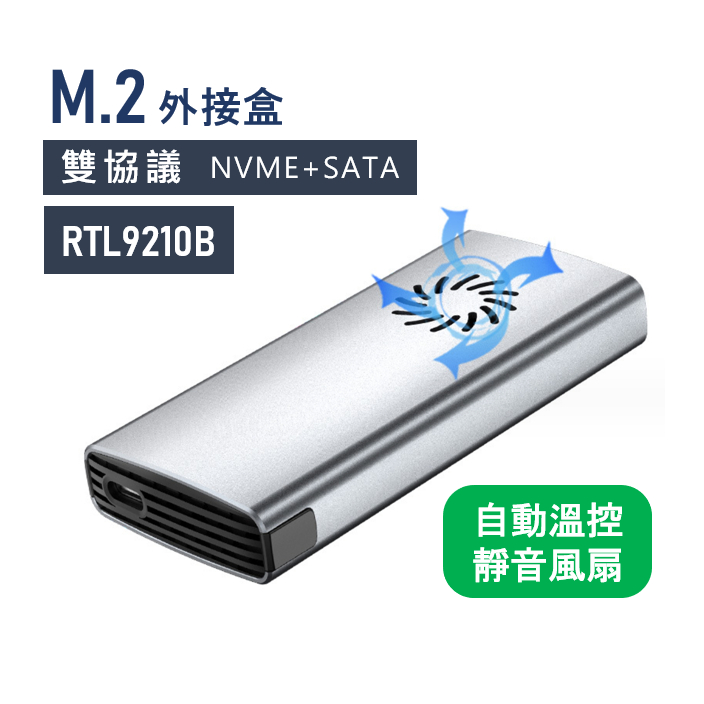 【現貨當天出】M.2 外接盒 溫控風扇 雙協議 m2 PCIE 1秒傳1GB 跑分圖 SSD TYPE-C