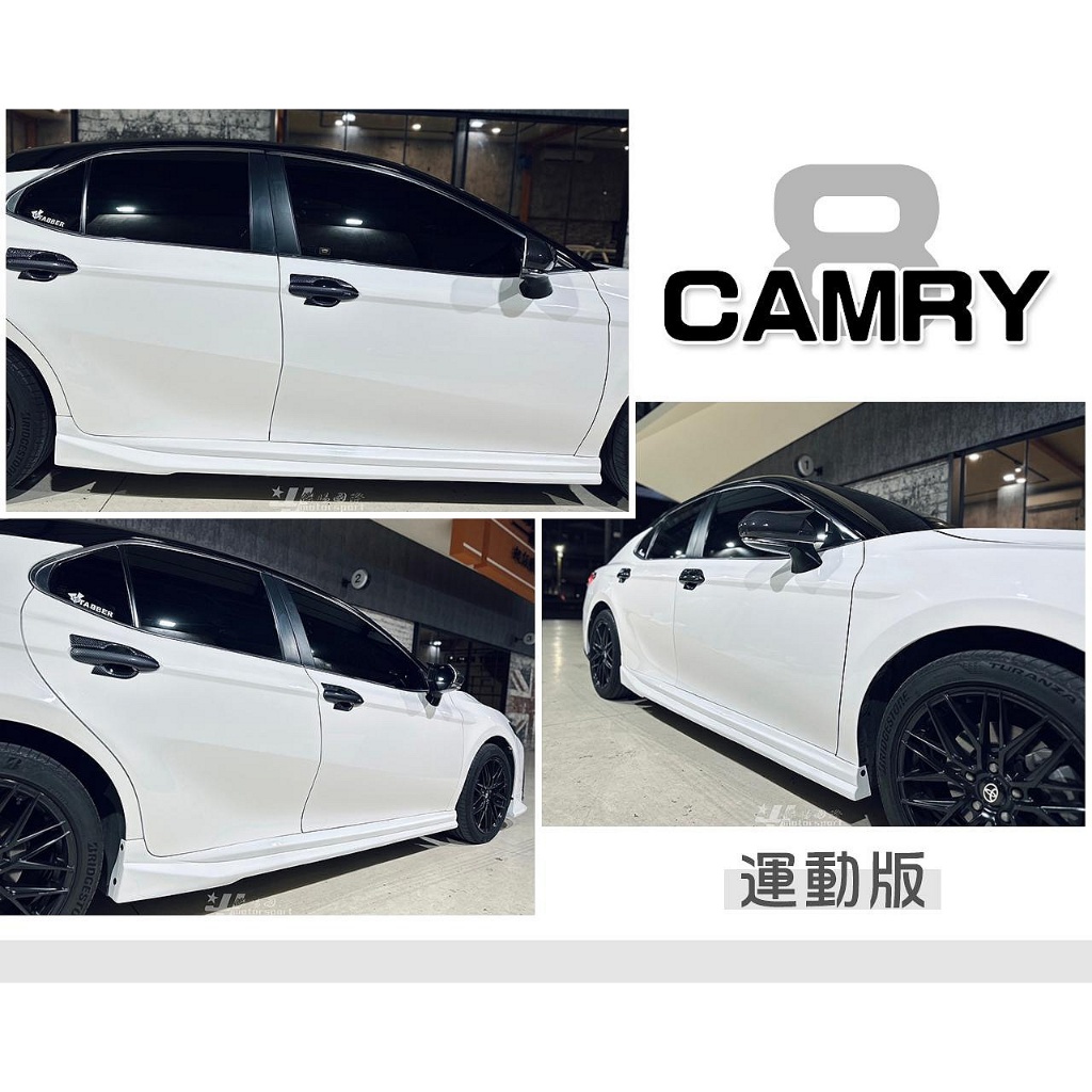 》傑暘《全新 TOYOTA CAMRY 8代 8.5代 18 19 20 21 22 年 運動版 側裙 素材 空力套件