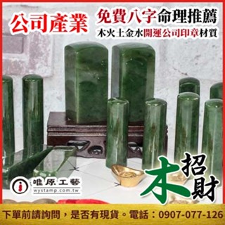 唯原工藝手工印章【加拿大碧玉公司章】印章,開運印章,公司章,公司印章,半/全手工噴砂,免費算八字五行,此為乙顆1吋大章