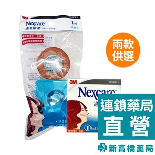 3M 膚色膠帶-大(未滅菌、含切臺) 1入／2入【新高橋藥局】2款供選｜醫用 家庭必備