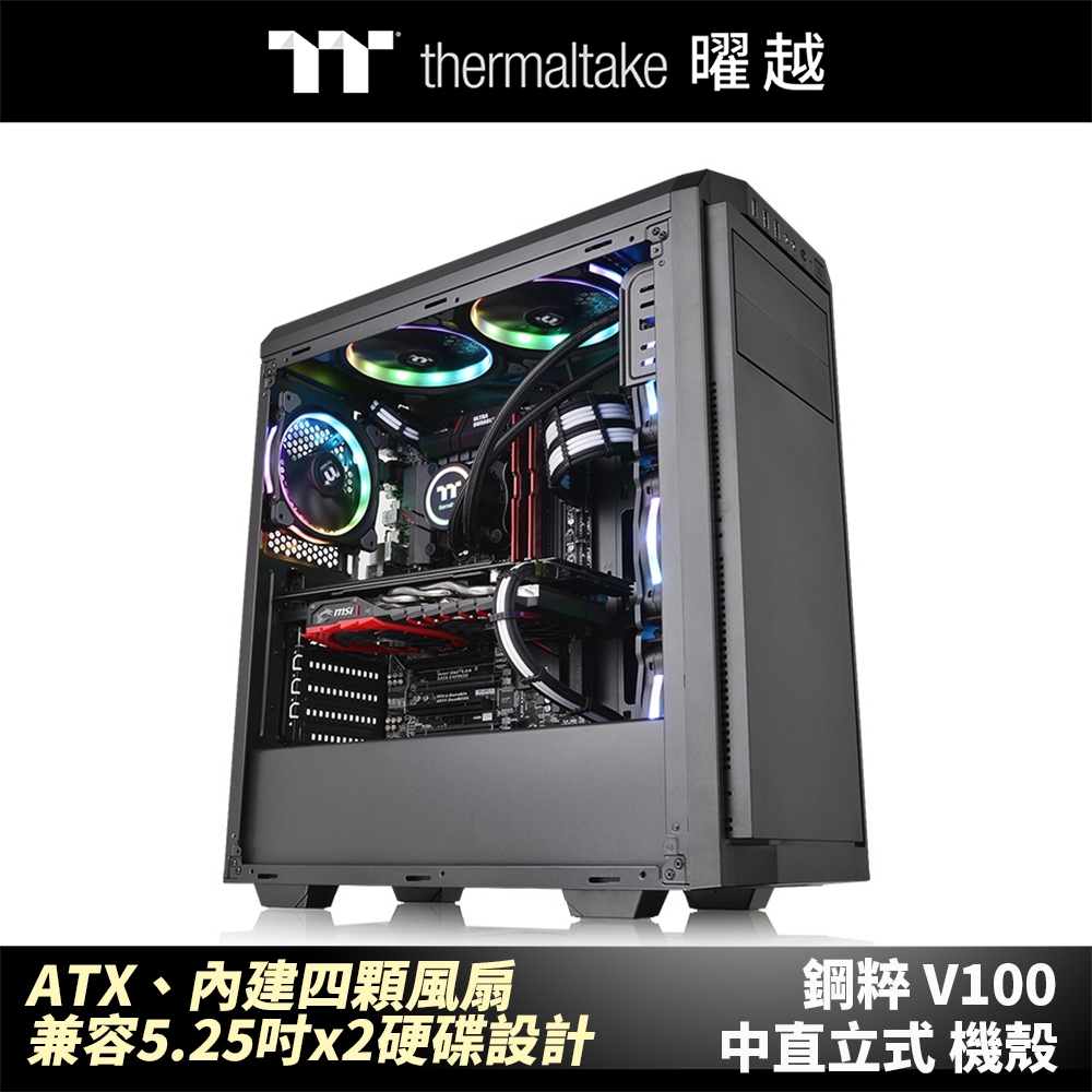 曜越 鋼粹 V100 中直立式機殼 ATX 四顆風扇 兼容5.2吋硬碟_CA-1K7-00M1WN-01