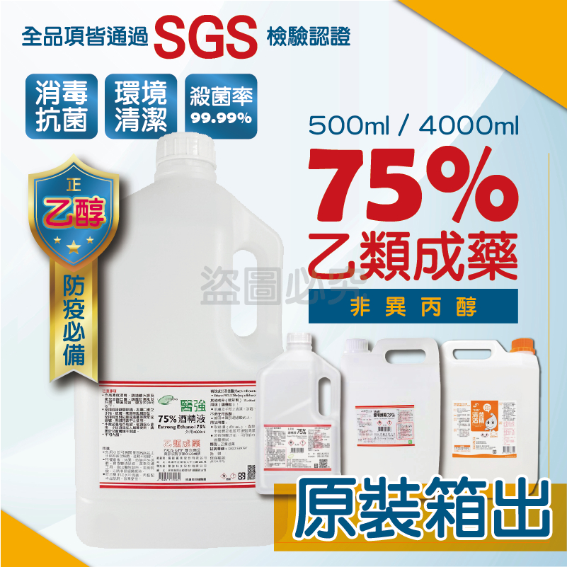 🔥原裝箱出🔥醫強酒精 4000ML 4公升 防疫酒精 乾洗手醫用 75%消毒酒精 乙類成藥 4000ML桶裝 酒精液