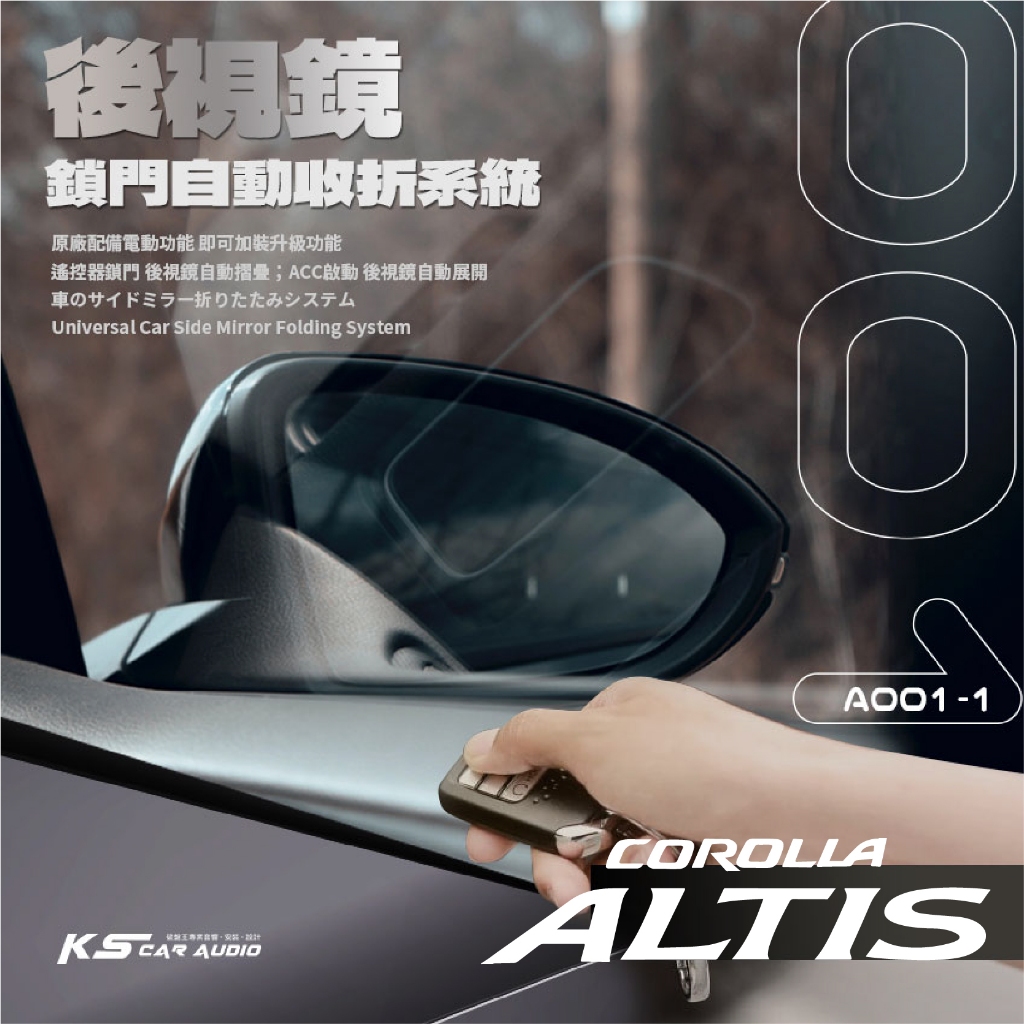 T7m 豐田 14年前~ALTIS 專用型 後視鏡電動收折 自動收納控制器  A001-1