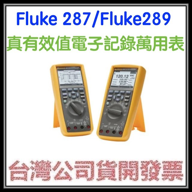 咪咪3C 有限終身保固開發票台灣公司貨 FLUKE-287 FLUKE-289 真有效值電子記錄萬用表