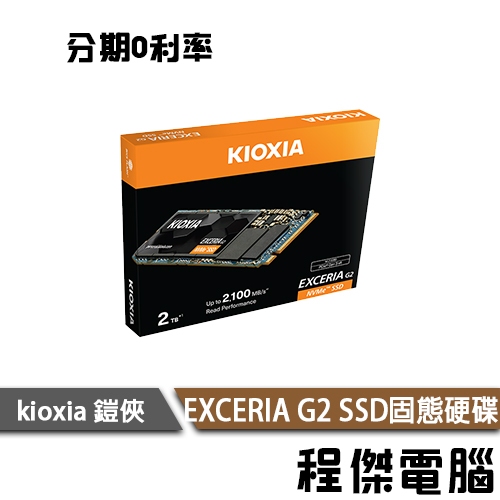 KIOXIA 鎧俠 Exceria G2 NVMe M.2 Gen3 500G 1T 2T SSD 固態硬碟『高雄程傑』